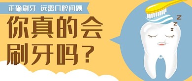 牙齿口腔健康刷牙公众号封面banner