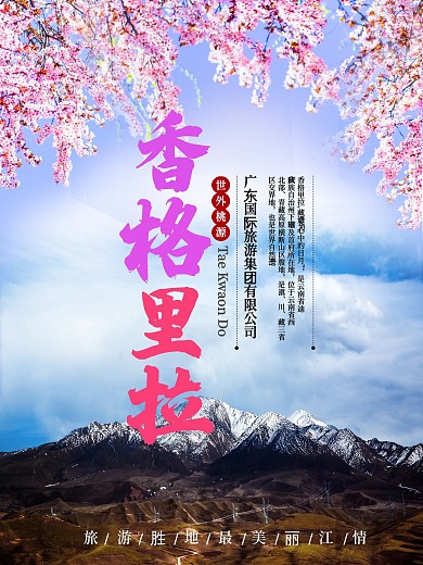 香格里拉旅游海报