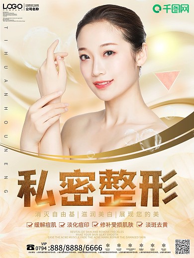 创意秘密整形宣传海报