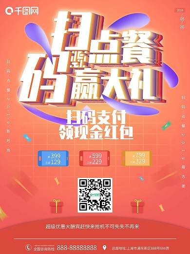 扫码点餐促销宣传海报