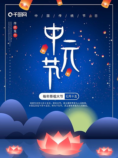 蓝色创意中元节海报