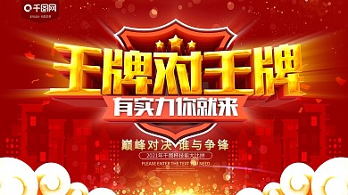 王牌对王牌技能比拼海报