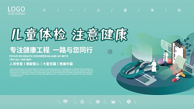 时尚大气儿童体检展板