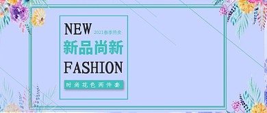 改公众号封面小清新淘宝春季服饰上新图