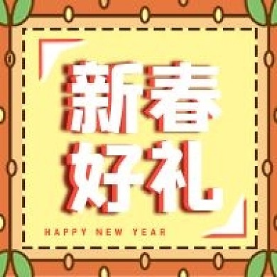 新春好礼几何公众号次图