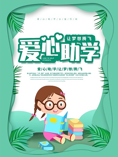 爱心助学主题海报