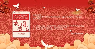 电商国庆放假通知海报