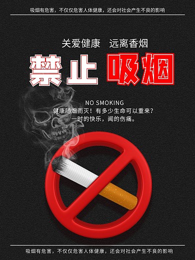 珍爱生命禁止吸烟海报
