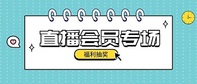 直播活动预告促销福利公众号首图