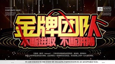 大气黑金风金牌团队企业展板