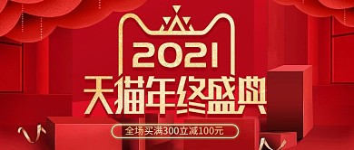 红色简约天猫年终盛典促销封面