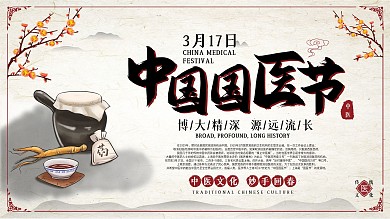 原创3月17中国国医节节日祝福宣传展板