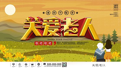 重阳节关爱老人让爱常在宣传展板