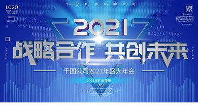 2021科技大气年会展板