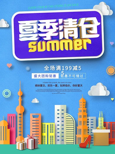 彩色微立体剪纸风格夏季清仓促销海报设计