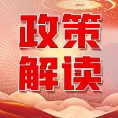政策解读公众号次图