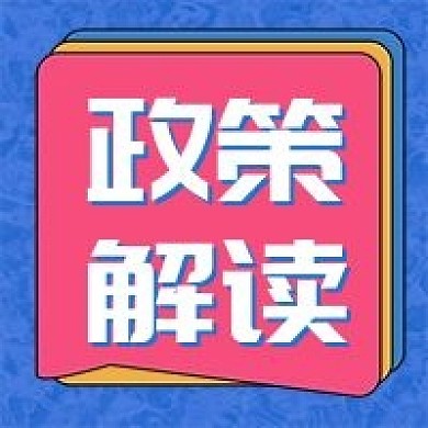政策解读微信公众号配图2020