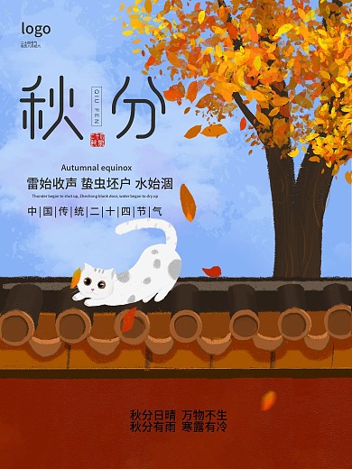 清新简约二十四节气秋分节气海报