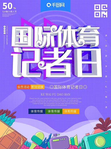 国际体育记者新闻采访c4d节日海报