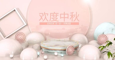 欢度中秋美妆护肤c4d海报banner