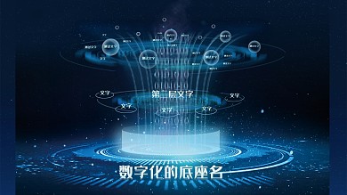 数字化科技感海报
