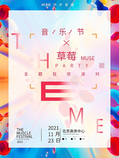 跨年音乐节炫彩宣传海报