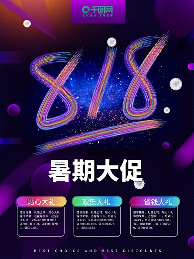 简约炫彩818暑期大促海报设计