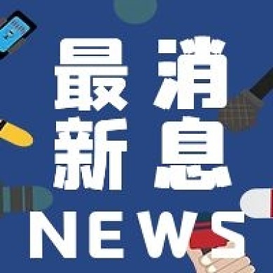 极简最新消息最新