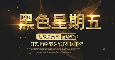 天猫活动促销黑色星期五大促海报模板