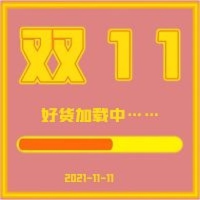 简约双十一好货抢购