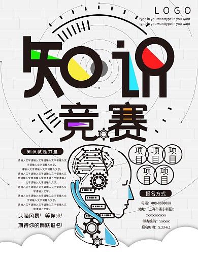 小清新简约大气知识竞赛海报