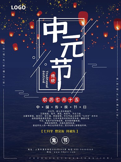 中国传统节日中元节海报
