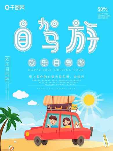 小清新欢乐自驾游海报
