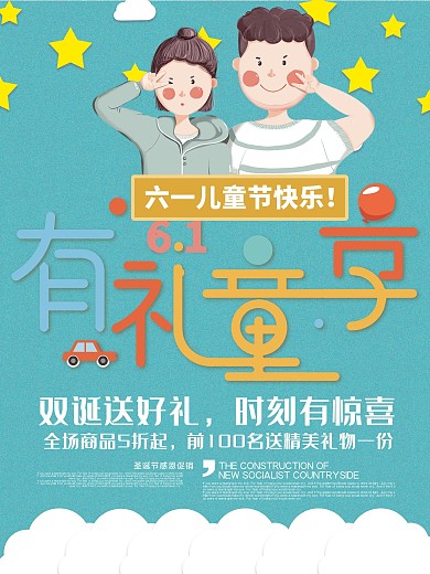 有礼童享6.1儿童节优惠促销海报