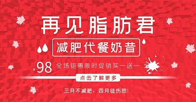 再见脂肪君代餐奶昔红色海报banner