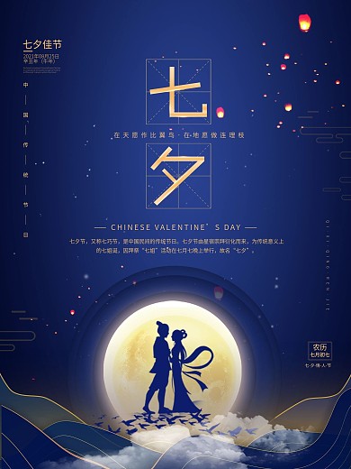 七夕传统情人节剪影海报设计