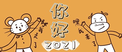 2020再见2021你好公众号封面