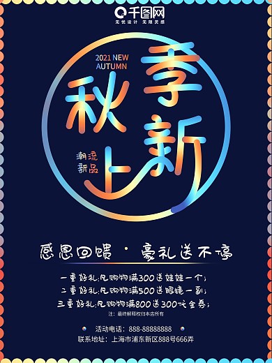 秋季上新镭射渐变促销海报