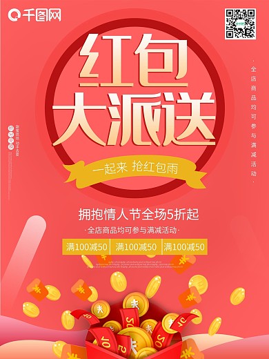 红包大派送抢红包促销活动红色海报