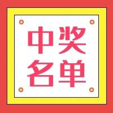 中奖名单新媒体自媒体公众号封面图次图