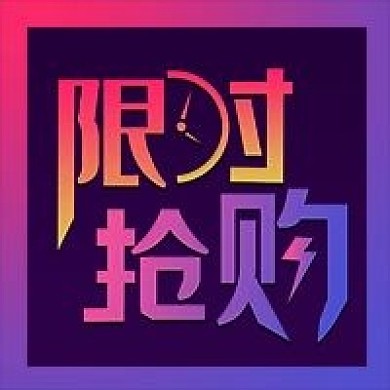 公众号次图紫色渐变商品促销限时抢购活动