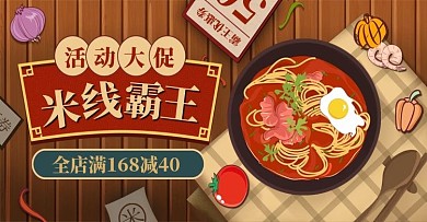 原创手绘复古中式风米线Banner