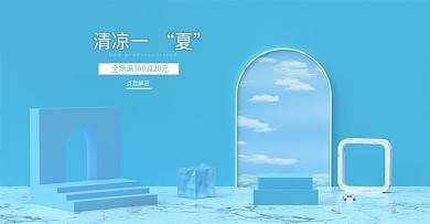 c4d清凉特惠促销海报电商美妆夏日促销
