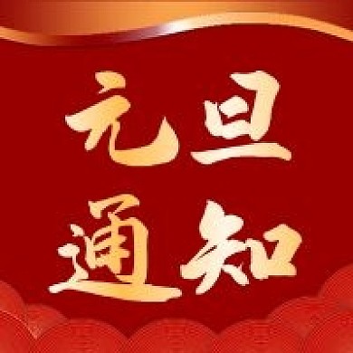 节假日喜庆红色通知元旦通知春节通知封面