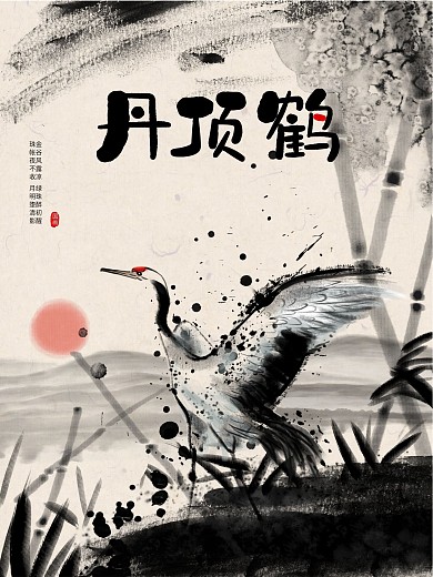 原创手绘神形墨笔丹顶鹤海报