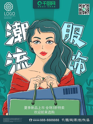 原创手绘潮流服饰插画海报