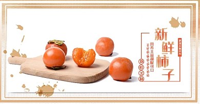 新鲜柿子电商海报