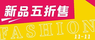 简约新品五折售促销