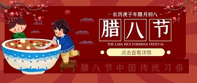 腊八节气习俗宣传公众号封面