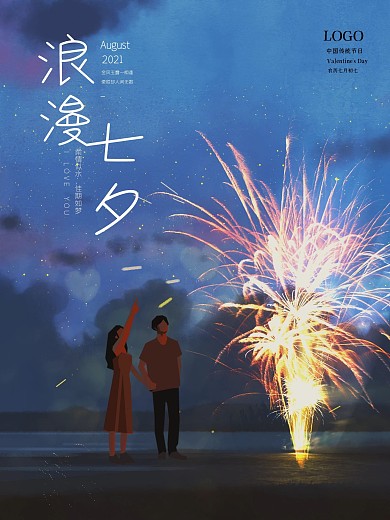 七夕浪漫七夕海报唯美爱情室外广告展板